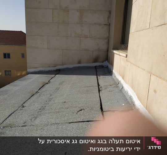 גג אטום עם יריעות ביטומניות ואיטום לבן בקצוות